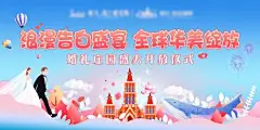 背景板 活动展板 开放仪式 浪漫 婚礼 庄园 城堡