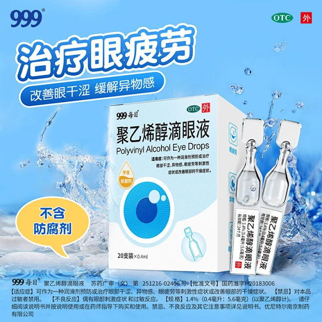 【20支】999 聚乙烯醇滴眼液眼药水眼部干涩异物感眼疲劳人工泪液-花瓣网