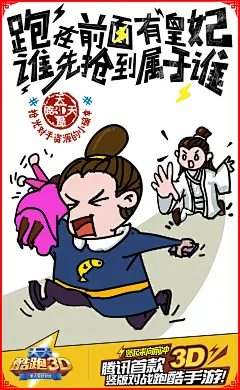 3 《天天酷跑3D》魔性宣传海报，贴热点的文案太走心！