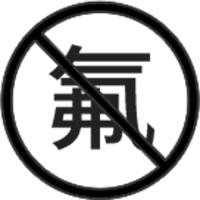 无氟