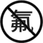 无氟
