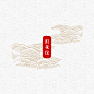 浪花纹PNG中国古典浪花图案包装底纹水波纹古风设计素材矢量 (15)