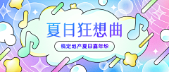 sog9B_明明采集到六一活动