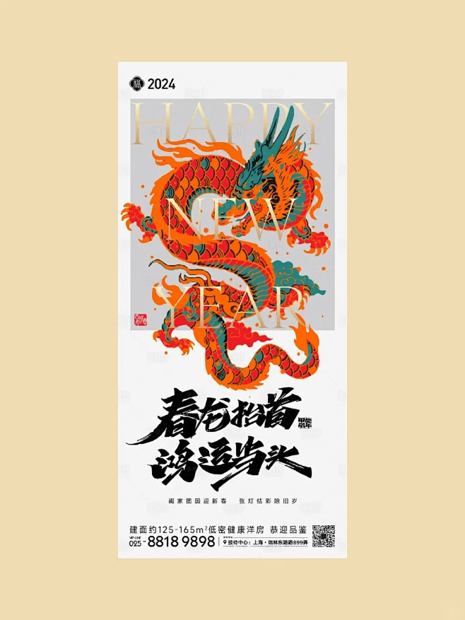 2024年龙年海报