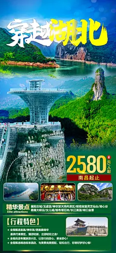 湖北旅游海报设计