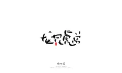 晴川造字-商业书法手写字迹展示
-
拙字集
-
字体字形多以笨手笨脚，小孩思维无定向书写字体来展示/笔画转折无规律性，书写多以笔画散开，
形散意不散的感觉，多用于小清新主标题或者影视剧名，海报宣传等用途
-
晴川拙字体
-
QQ：349876089    
微信：15725102360
该作品已注册版权，需要商用请购买授权，盗版必究！