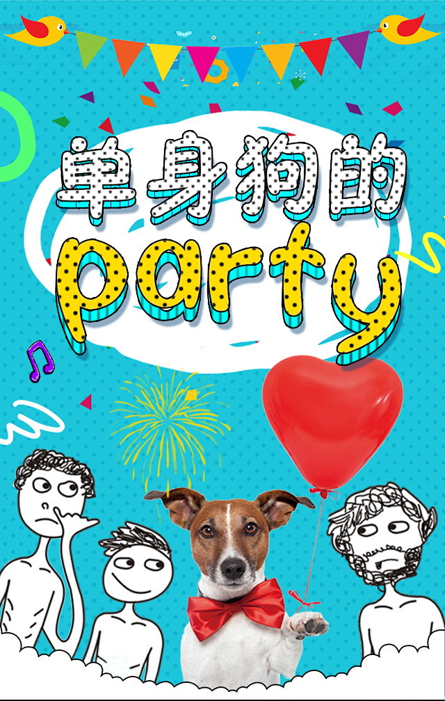 相亲会电脑城H5海报