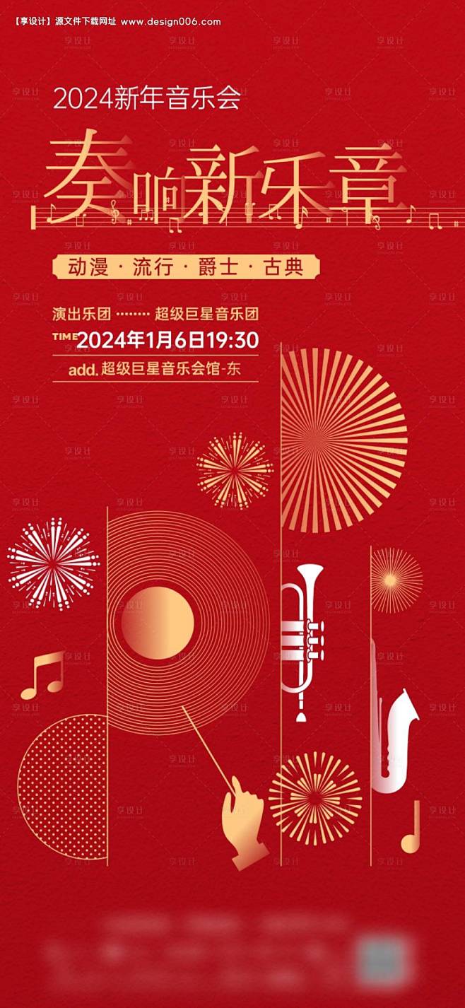 红色新年音乐会活动海报-源文件【享设计】