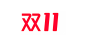 双十一logo