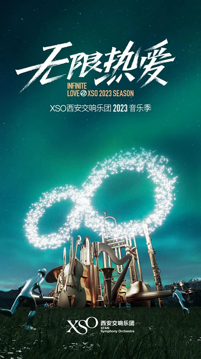无限热爱丨XSO西安交响乐团2023音乐季发布-花瓣网