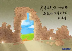 那个夏天，一次考试，几张试卷，一场高考让人生有了分岔路。虽然它并不是唯一的出路，但沿途却有最美的风景。