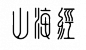 江敬之字体设计 - 设计酷评 - 亚洲CI网 - 华语地区最具影响力的品牌设计产业门户