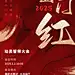 金融保险开门红会议通知动员誓师大会喜庆手机海报