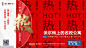 源文件-地产开盘销售红色火热人气热销系列3
