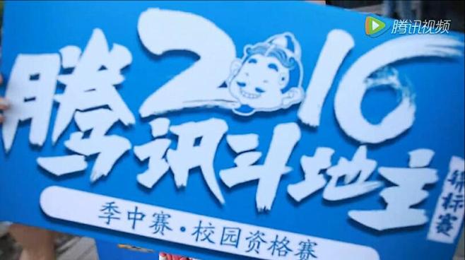 2016TGA夏季赛 腾讯斗地主锦标赛 ...