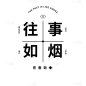 手绘-文字套系-纯文字标题组合