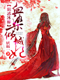 妖颜一：染血倾城妃