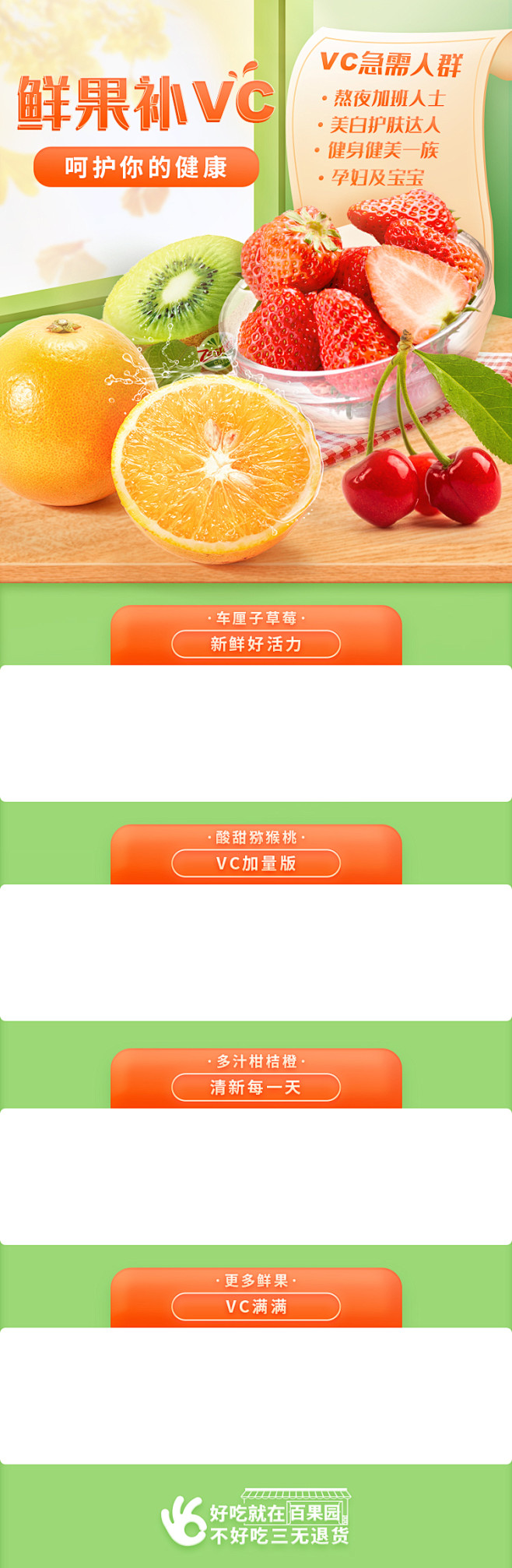 百果园鲜果VC专题