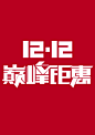 2015淘宝天猫电商美工视觉设计素材 双11双十二12来了 狂欢盛典 活动促销专题海报页面 字体设计1212巅峰钜惠