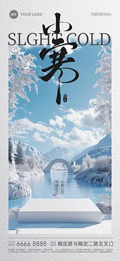 小寒节气祝福实景全屏竖版海报AIGC