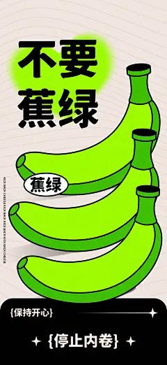 不要焦虑海报-设计素材-shejisc.cn