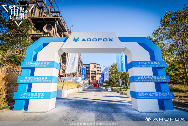 ARCFOX新车发布会圈层活动，更多高清...