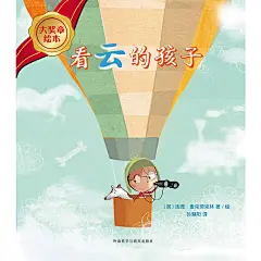 看云的孩子(大奖章绘本6)
同系列作品荣获冰心儿童图书奖！凯特·格林威大奖提名作者；洞悉童年的大师挥洒耐人寻味的奇思与巧思；诗情画意的绘本带来震撼心灵的感动与感悟！