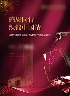 海报 房地产 红酒 暖场活动 酒杯