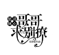 江暮年设计#校园字设