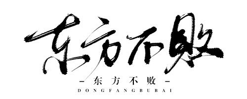 东方不败