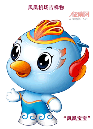 三亚凤凰国际机场吉祥物入围投票作品展示