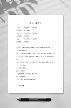 股权分配协议WORD-众图网