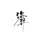 188之洛羿#@皮蛋君御权#原创板写#两个字可拆分使用#关转可用 私聊可商#有没有工作室要我呀呜呜呜