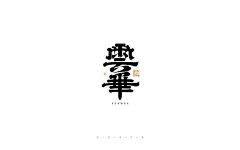 听闻江南采集到logo