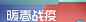 海报_02.jpg _暖春_T2020218 #率叶插件，让花瓣网更好用_http://ly.jiuxihuan.net/?yqr=14160347#