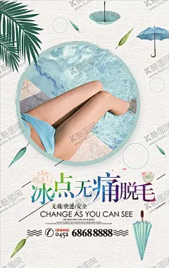 冰点脱毛 【酷图网】冰点脱毛,无痛,夏日脱毛,美容院,海报