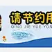 请节约用水图标高清素材 设计图片 页面网页 平面电商 创意素材 png素材