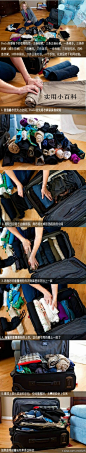出差、旅行、探亲.....收拾行李很重要，让“打包达人”教你如何把行李收拾得井井有条。