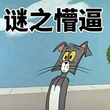 猫和老鼠表情包