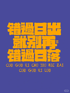 明日事明日毕采集到《字体设计》