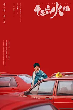 《平原上的火焰》限量艺术海报｜黑齿屿蓝 - 小红书