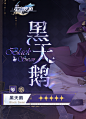 星穹铁道字体_59