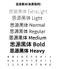 中文、黑体、基本、思源黑体