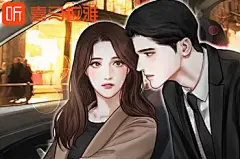 妖孽总裁：独宠小太太、霸道总裁、言情、免费多人有声剧-lsn-1227-组图-1