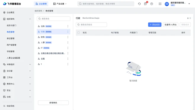 角色管理 - 飞书管理后台图片_后台UI图片素材-花瓣网