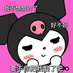 库洛米酷洛米表情包 (20)