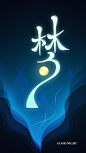 梦