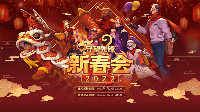 2022守望先锋新春会