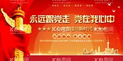 党建展板海报  - 源文件下载【酷图网】党建展板海报,党建展板,党建海报,党建背景,党建标语,党建海报背景,党建海报展板,党建海报标语,党建宣传标语,党建文化,党建标语展板,党建文化墙,党建标语牌,党建标语宣传,学校党建,企业党建,党建口号,不忘初心,党建励志口号,社区党建,红色文化,红色党建,国庆,国庆海报,国庆展板,