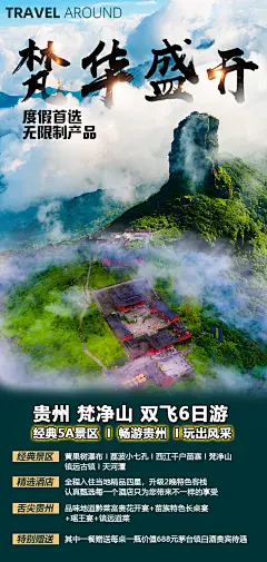 贵州梵净山旅游海报-设计素材-shejisc.cn